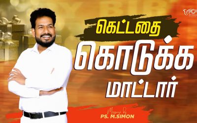 கெட்டதை கொடுக்கமாட்டார் | Message By Pastor M.Simon