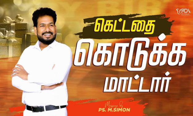 கெட்டதை கொடுக்கமாட்டார் | Message By Pastor M.Simon