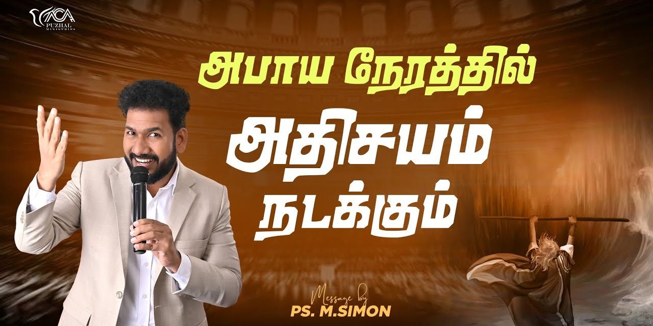 அபாய நேரத்தில் அதிசயம் நடக்கும் | Message By Pastor M.Simon