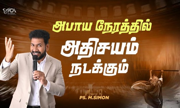 அபாய நேரத்தில் அதிசயம் நடக்கும் | Message By Pastor M.Simon