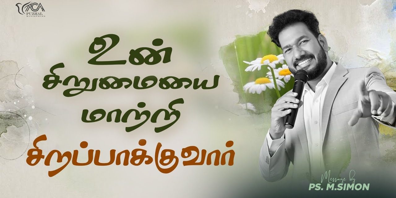 உன் சிறுமையை மாற்றி சிறப்பாக்குவார் | Message By Pastor M.Simon