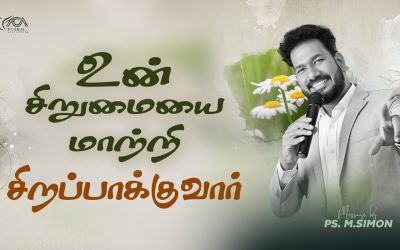 உன் சிறுமையை மாற்றி சிறப்பாக்குவார் | Message By Pastor M.Simon