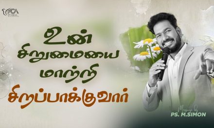 உன் சிறுமையை மாற்றி சிறப்பாக்குவார் | Message By Pastor M.Simon