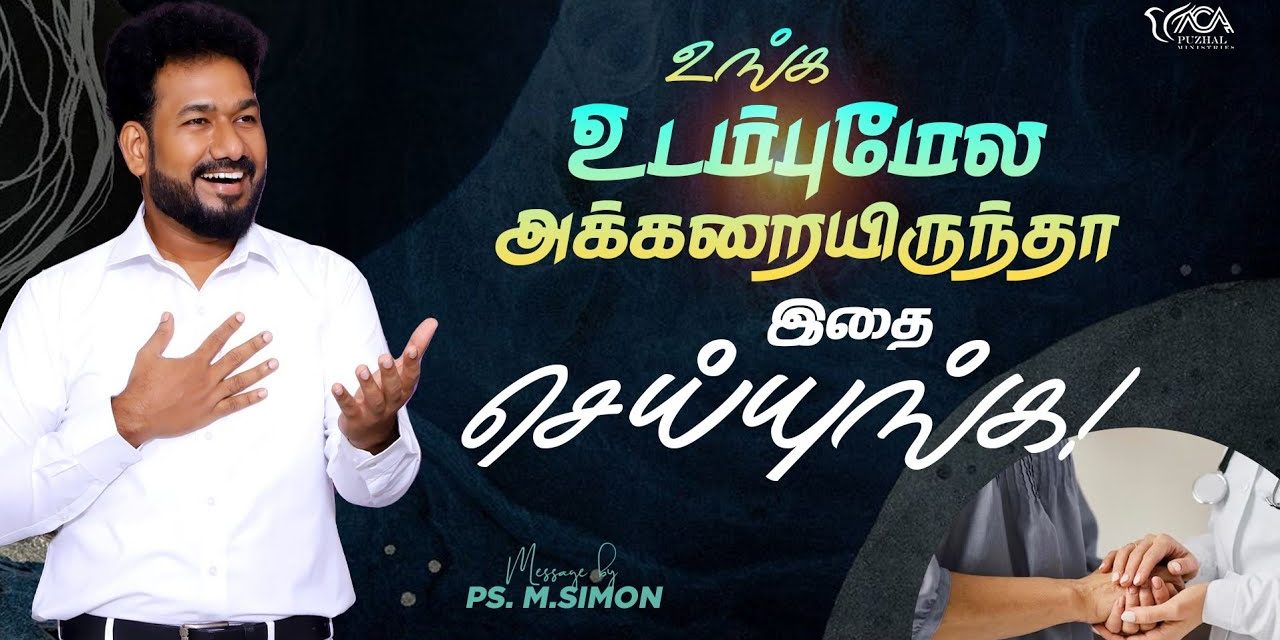 உங்க உடம்புமேல அக்கறையிருந்தா இதை செய்யுங்க! | Message By Pastor M.Simon