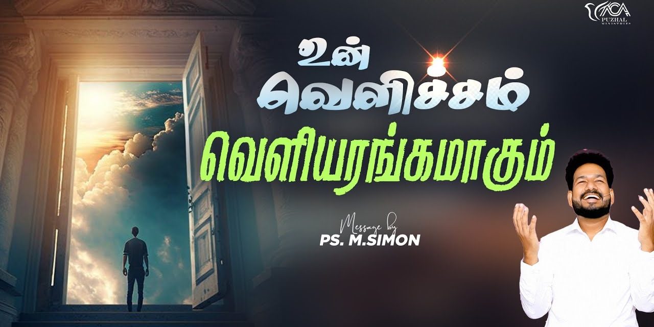 உன் வெளிச்சம் வெளியரங்கமாகும் | Message By Pastor M.Simon