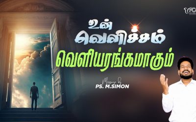 உன் வெளிச்சம் வெளியரங்கமாகும் | Message By Pastor M.Simon