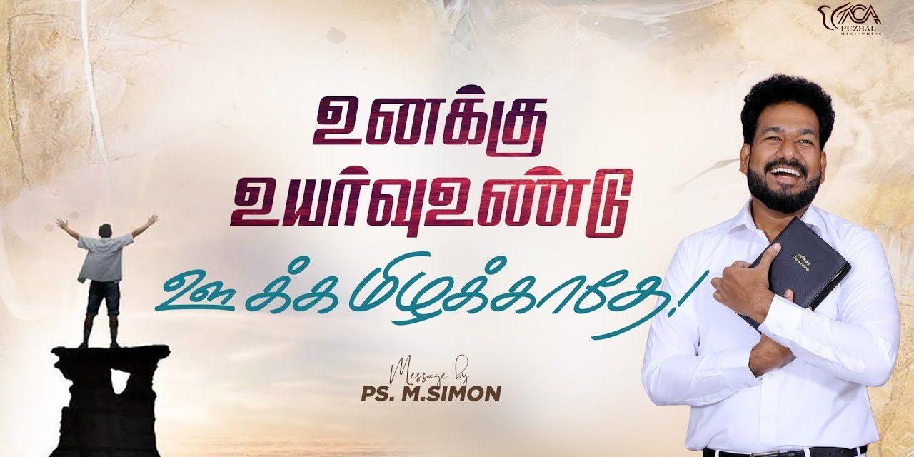 உனக்கு உயர்வு உண்டு ஊக்கமிழக்காதே!  | Message By Pastor M.Simon