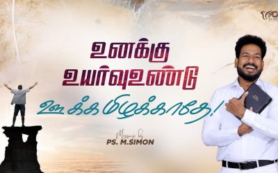 உனக்கு உயர்வு உண்டு ஊக்கமிழக்காதே!  | Message By Pastor M.Simon