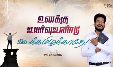 உனக்கு உயர்வு உண்டு ஊக்கமிழக்காதே!  | Message By Pastor M.Simon