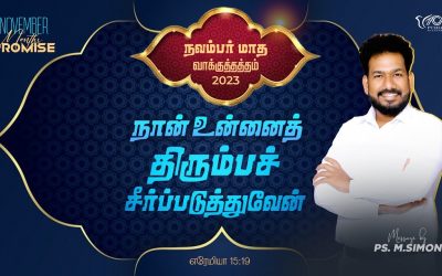 நவம்பர் மாத வாக்குத்தத்தம் – 2023 | Message By Pastor M.Simon