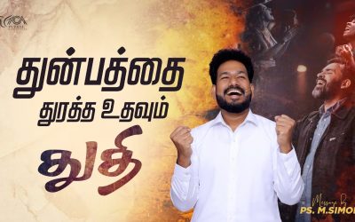 துன்பத்தை துரத்த உதவும் துதி | Message By Pastor M.Simon