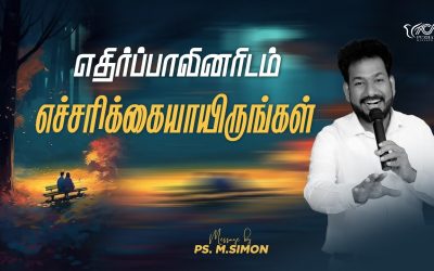 எதிர்ப்பாலினரிடம் எச்சரிக்கையாயிருங்கள் | Message By Pastor M.Simon