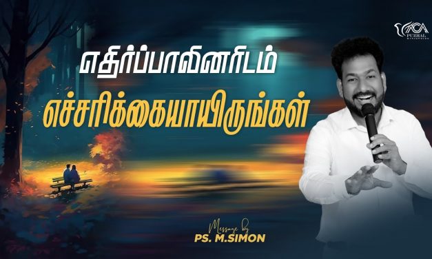 எதிர்ப்பாலினரிடம் எச்சரிக்கையாயிருங்கள் | Message By Pastor M.Simon