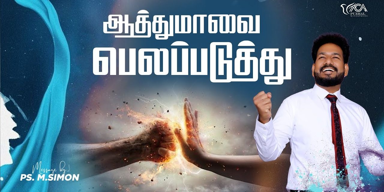 ஆத்துமாவை பெலப்படுத்து | Message By Pastor M.Simon