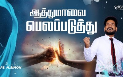 ஆத்துமாவை பெலப்படுத்து | Message By Pastor M.Simon