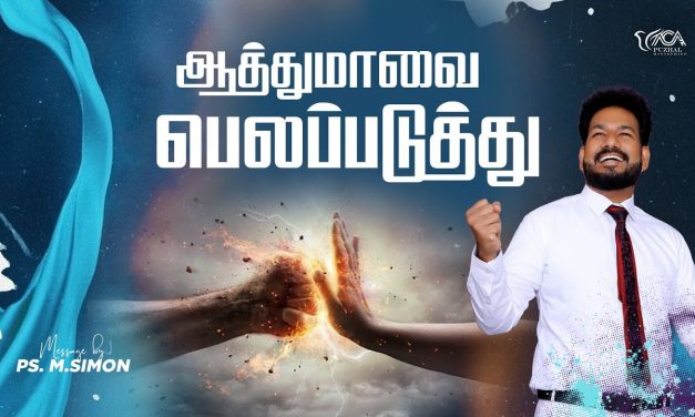 ஆத்துமாவை பெலப்படுத்து | Message By Pastor M.Simon