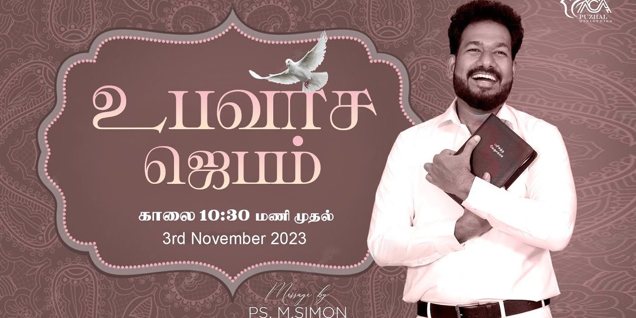 🔴LIVE | உபவாச ஜெபம் | 03.11.2023 | Message By Pastor M.Simon