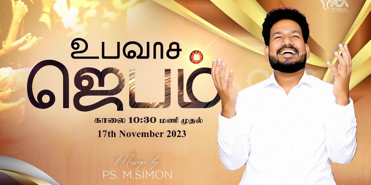 🔴LIVE | உபவாச ஜெபம் | 17.11.2023 | Message By Pastor M.Simon