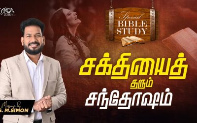 சக்தியைத்  தரும் சந்தோஷம் | Special Bible Study | Message By Pastor M.Simon