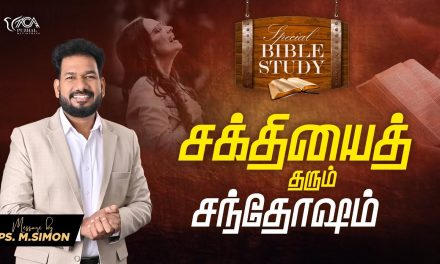 சக்தியைத்  தரும் சந்தோஷம் | Special Bible Study | Message By Pastor M.Simon