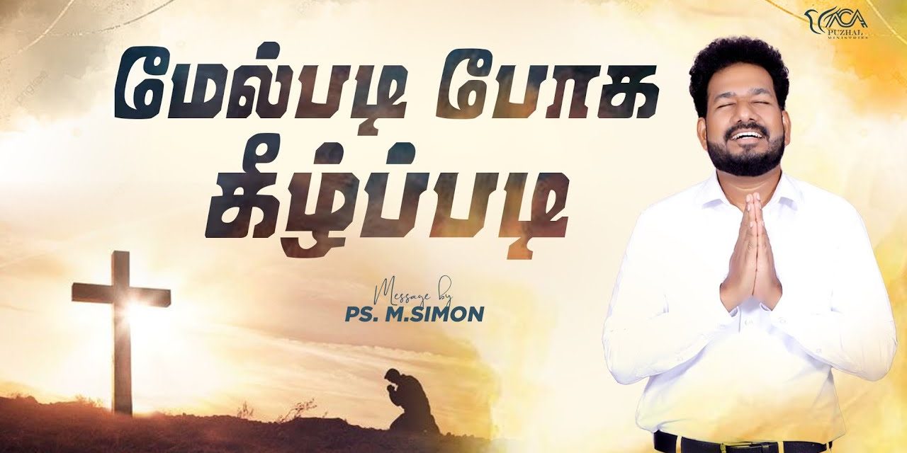 மேல்படி போக கீழ்ப்படி | Message By Pastor M.Simon