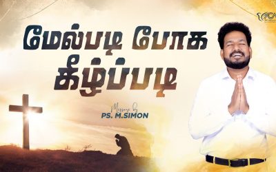 மேல்படி போக கீழ்ப்படி | Message By Pastor M.Simon