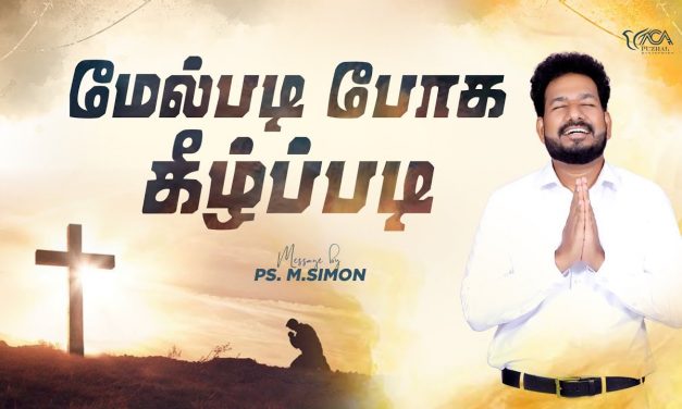 மேல்படி போக கீழ்ப்படி | Message By Pastor M.Simon