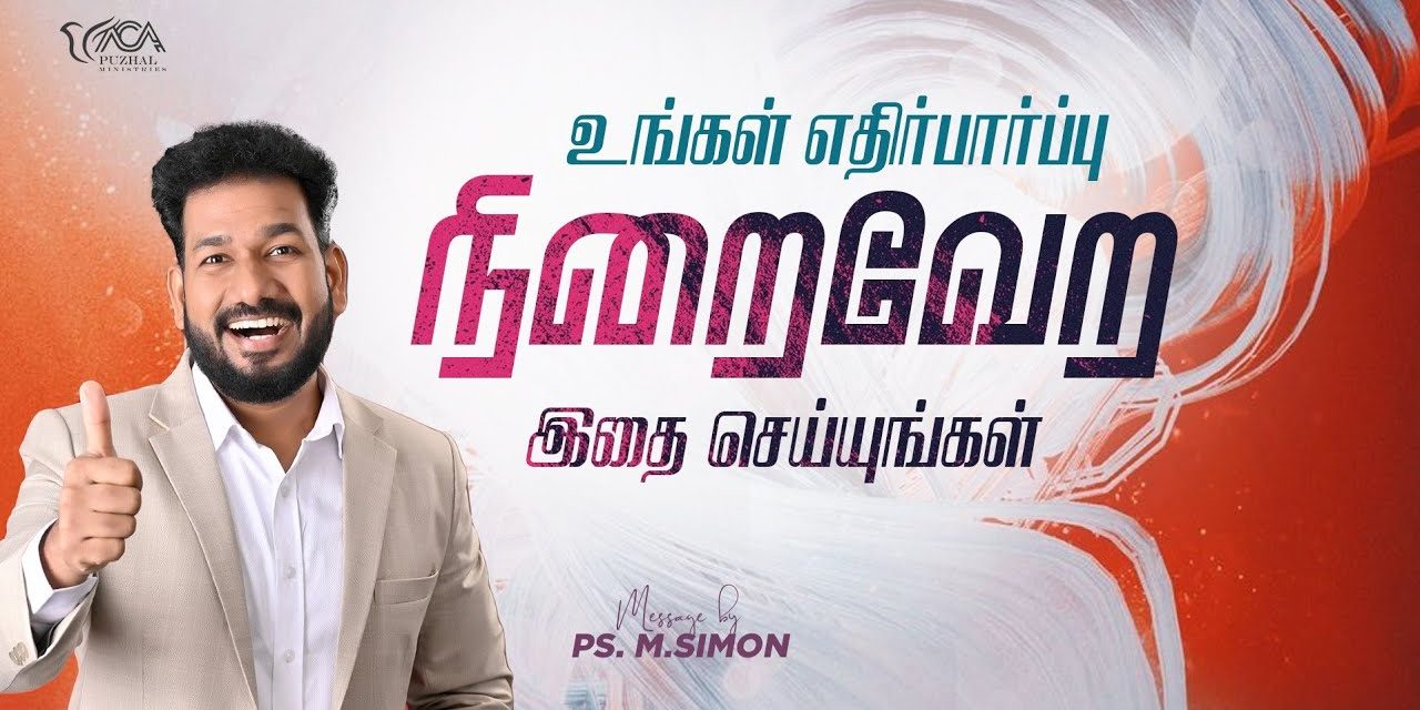 உங்கள் எதிர்பார்ப்பு நிறைவேற இதை செய்யுங்கள் | Message By Pastor M.Simon