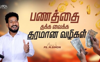 பணத்தை தக்க வைக்க தரமான வழிகள் | Message By Pastor M.Simon