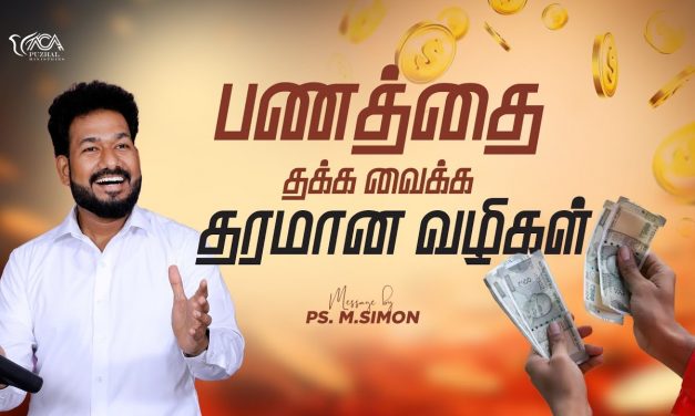 பணத்தை தக்க வைக்க தரமான வழிகள் | Message By Pastor M.Simon