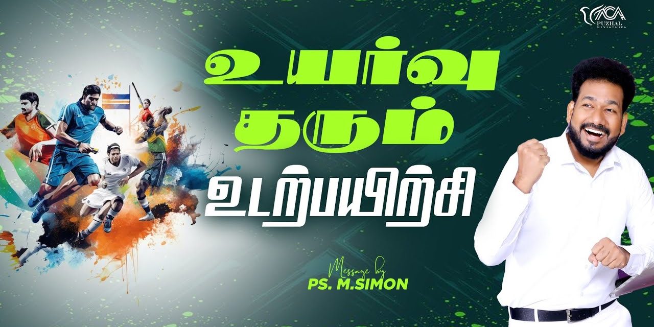 உயர்வு தரும் உடற்பயிற்சி | Message By Pastor M.Simon