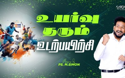 உயர்வு தரும் உடற்பயிற்சி | Message By Pastor M.Simon