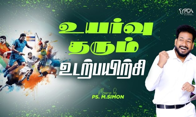 உயர்வு தரும் உடற்பயிற்சி | Message By Pastor M.Simon