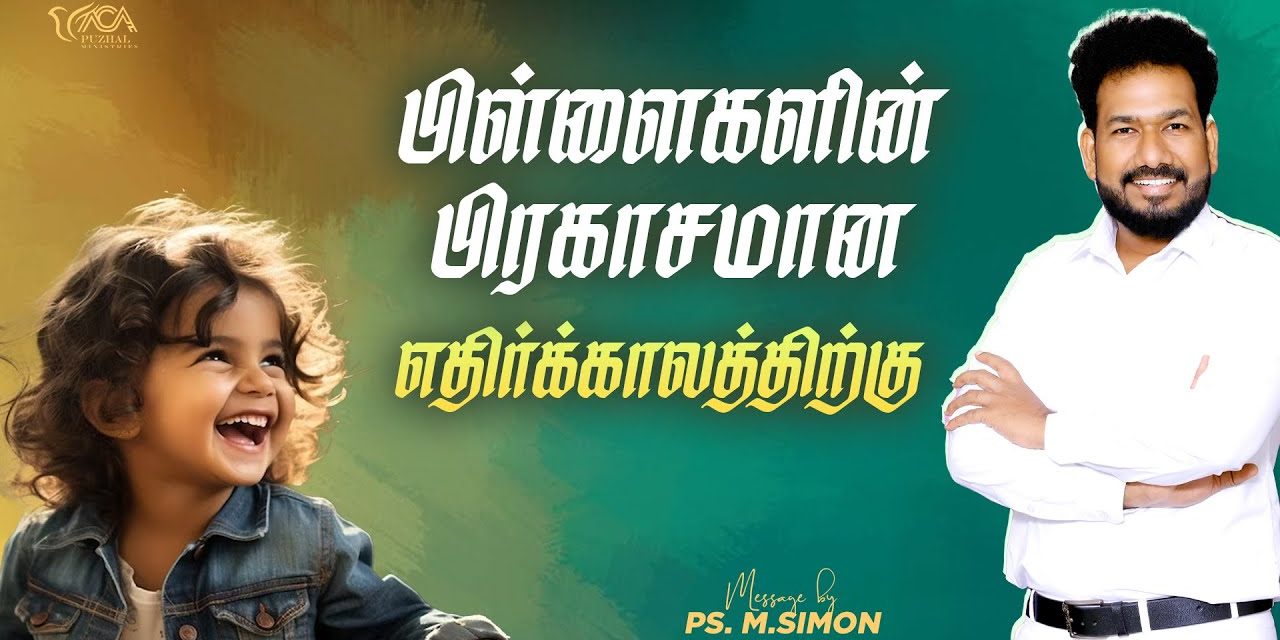 பிள்ளைகளின் பிரகாசமான எதிர்க்காலத்திற்கு | Message By Pastor M.Simon