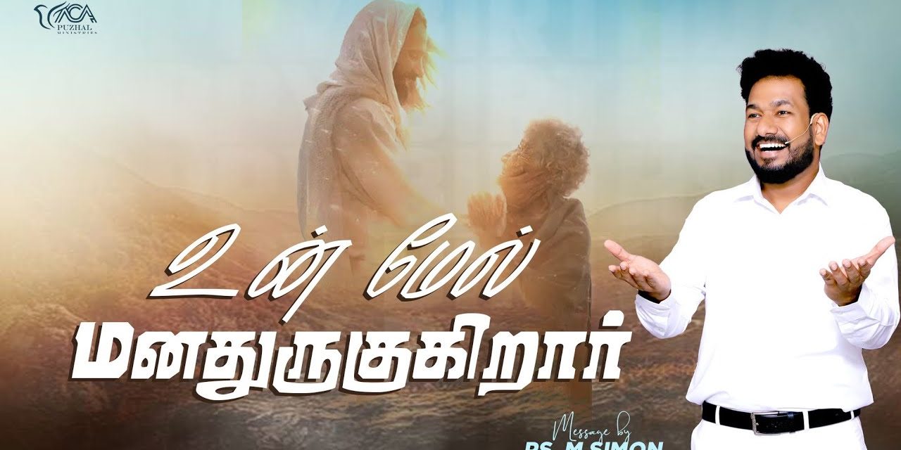 உன் மேல் மனதுருகுகிறார் | Message By Pastor M. Simon