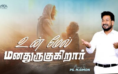 உன் மேல் மனதுருகுகிறார் | Message By Pastor M. Simon