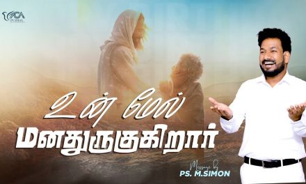 உன் மேல் மனதுருகுகிறார் | Message By Pastor M. Simon