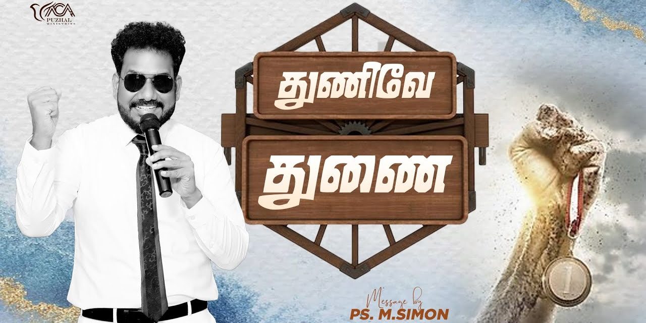 துணிவே துணை | Message By Pastor M.Simon