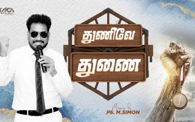 துணிவே துணை | Message By Pastor M.Simon