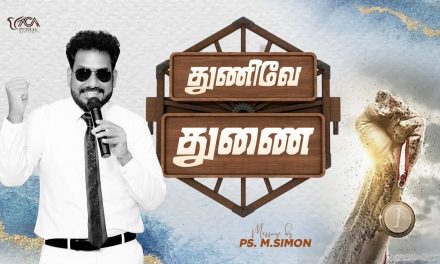 துணிவே துணை | Message By Pastor M.Simon