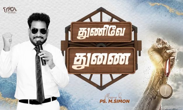 துணிவே துணை | Message By Pastor M.Simon