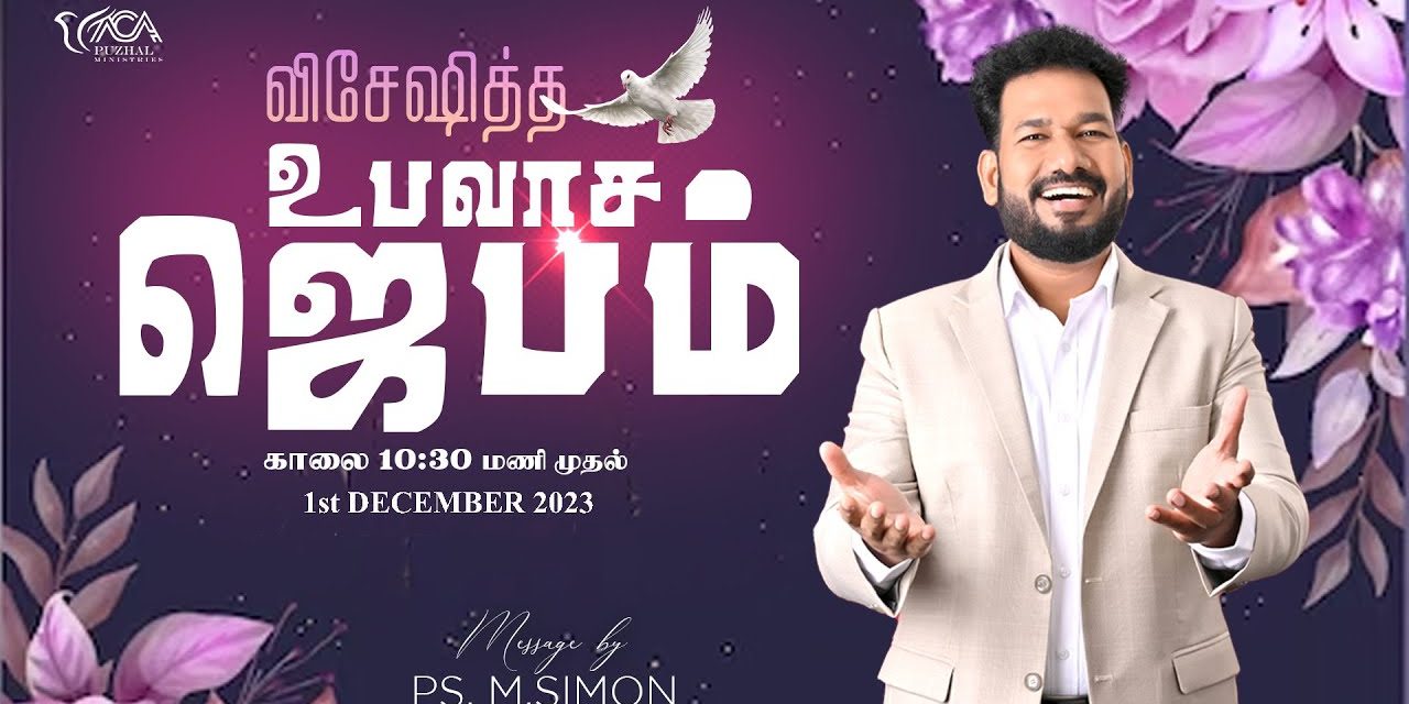 🔴LIVE | விசேஷித்த உபவாச ஜெபம் – 01.12.2023 | Message By Pastor M.Simon