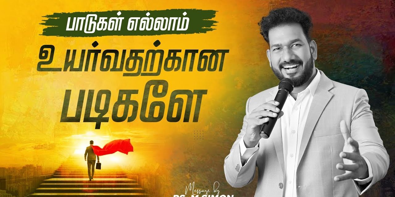 பாடுகள் எல்லாம் உயர்வதற்கான படிகளே | Message By Pastor M.Simon