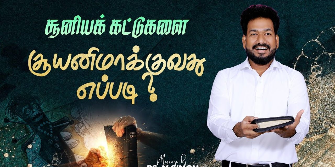 சூனியக் கட்டுகளை சூனியமாக்குவது எப்படி ? | Message By Pastor M.Simon