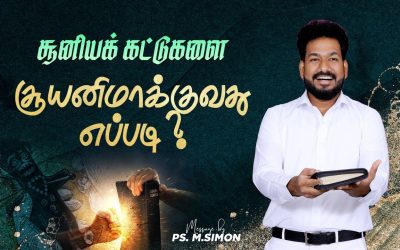 சூனியக் கட்டுகளை சூனியமாக்குவது எப்படி ? | Message By Pastor M.Simon