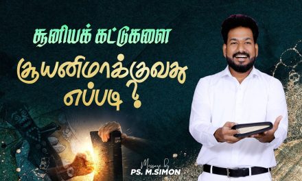 சூனியக் கட்டுகளை சூனியமாக்குவது எப்படி ? | Message By Pastor M.Simon