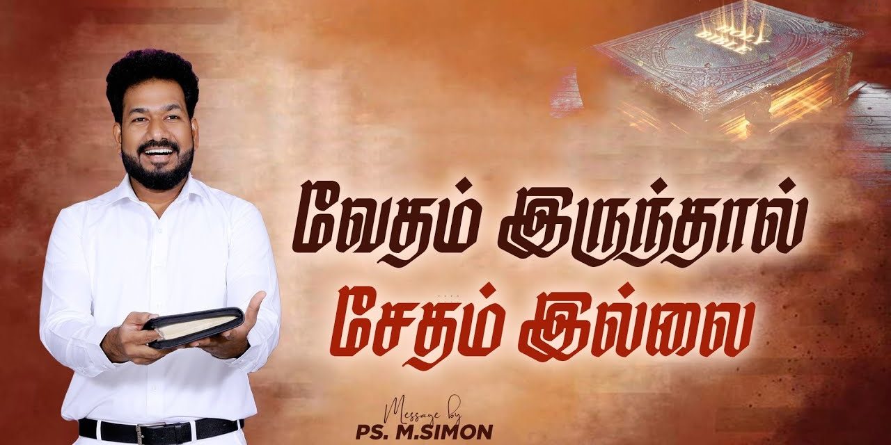 வேதம் இருந்தால் சேதம் இல்லை | Message By Pastor M.Simon