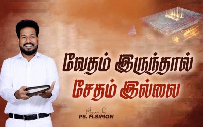 வேதம் இருந்தால் சேதம் இல்லை | Message By Pastor M.Simon