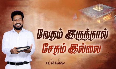 வேதம் இருந்தால் சேதம் இல்லை | Message By Pastor M.Simon