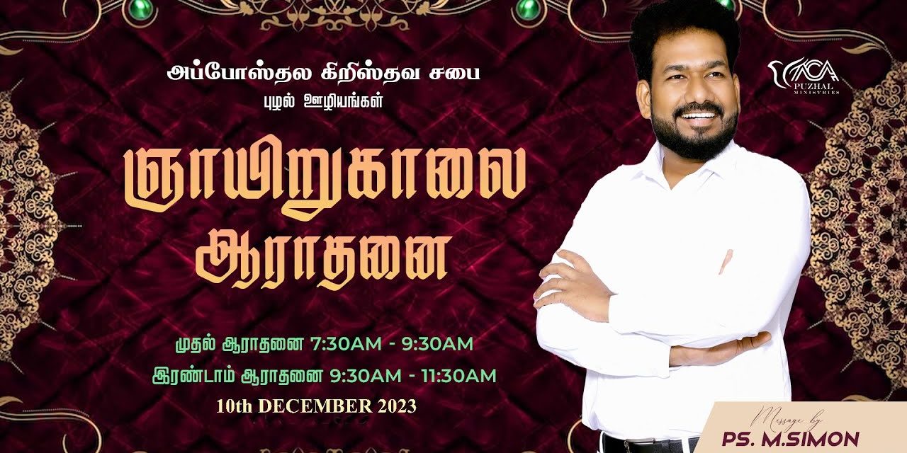 🔴LIVE | ஞாயிறு காலை ஆராதனை – முதல் ஆராதனை | 10.12.2023 | Message By Pastor M.Simon